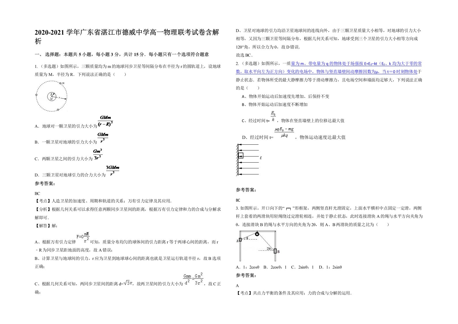 2020-2021学年广东省湛江市德威中学高一物理联考试卷含解析