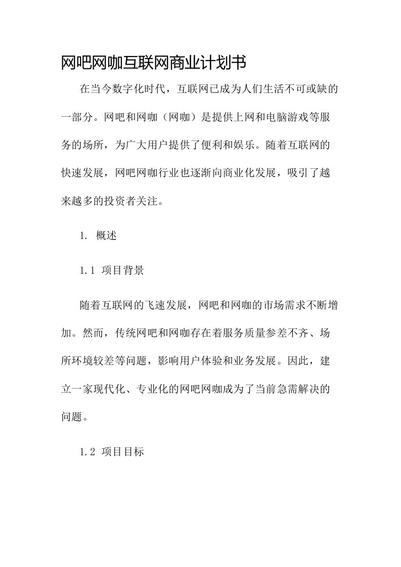 网吧网咖互联网商业计划书