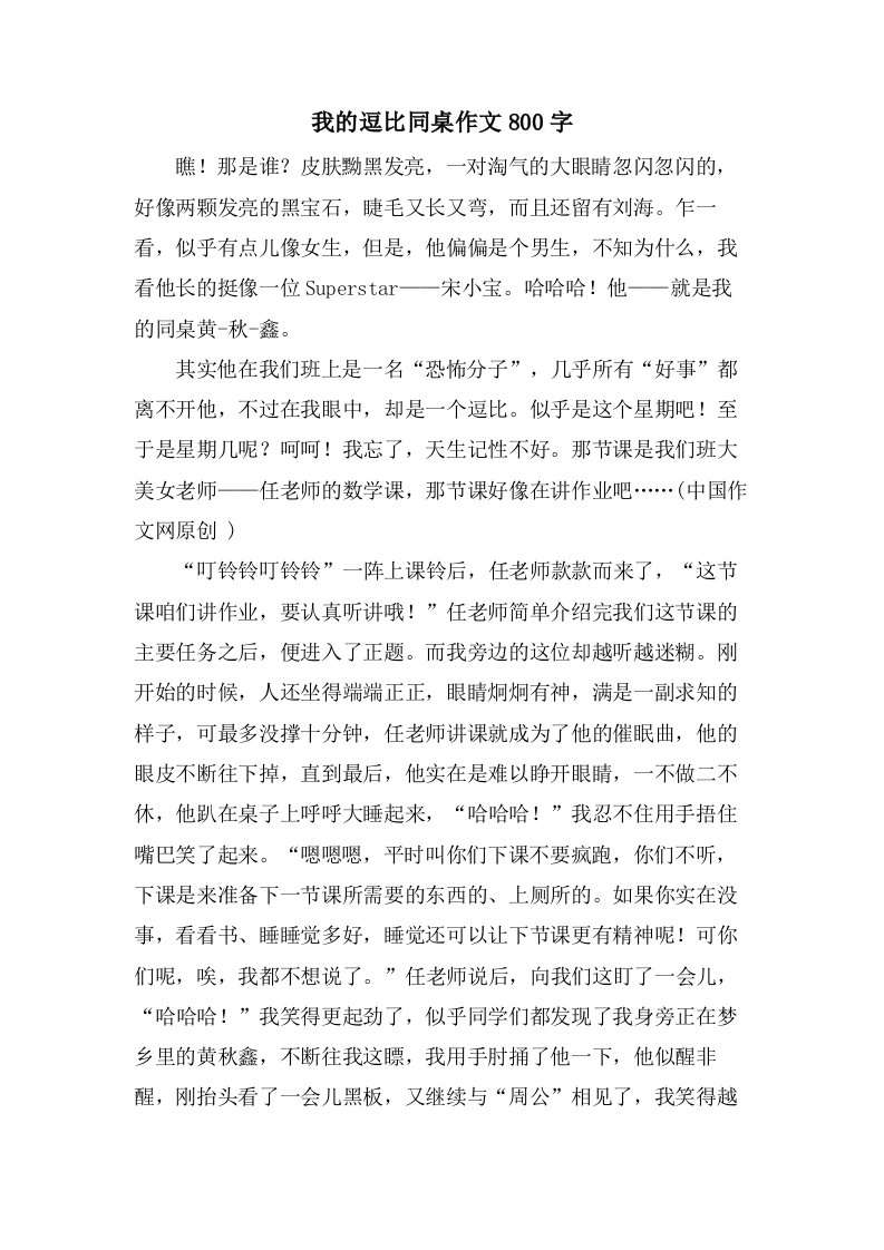 我的逗比同桌作文800字