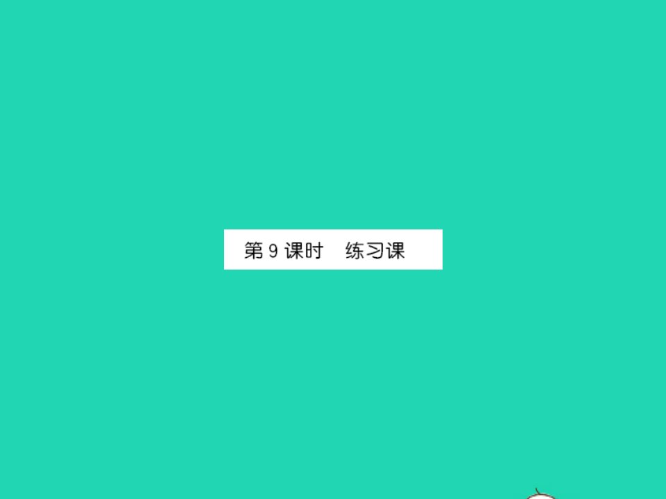 江西专版一年级数学下册第六单元100以内的加法和减法一第9课时练习课课件新人教版