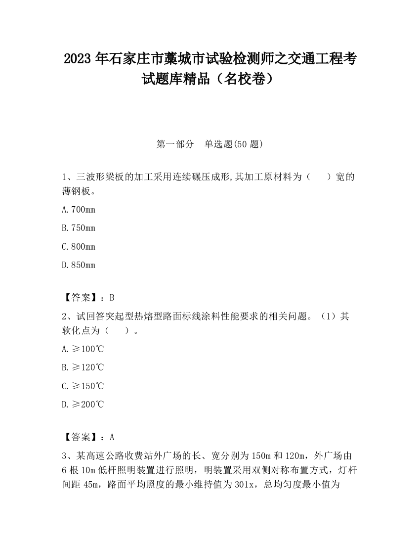 2023年石家庄市藁城市试验检测师之交通工程考试题库精品（名校卷）