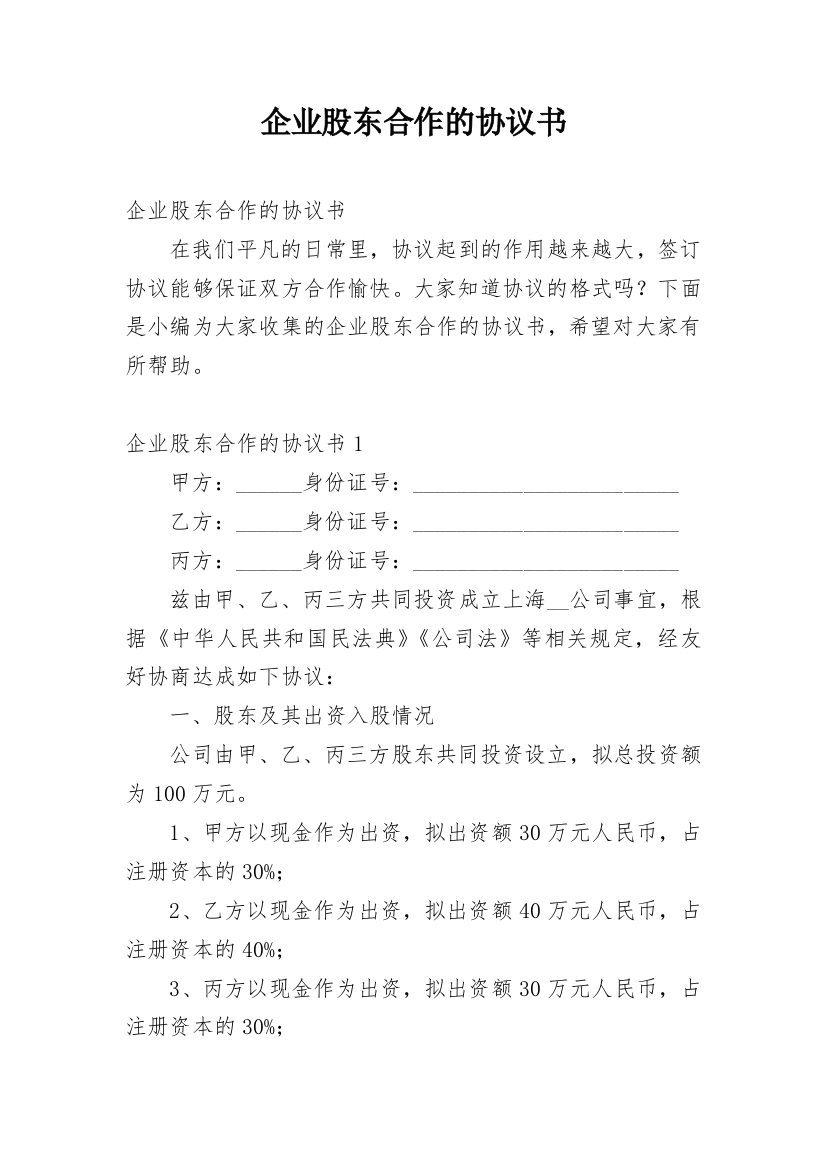 企业股东合作的协议书