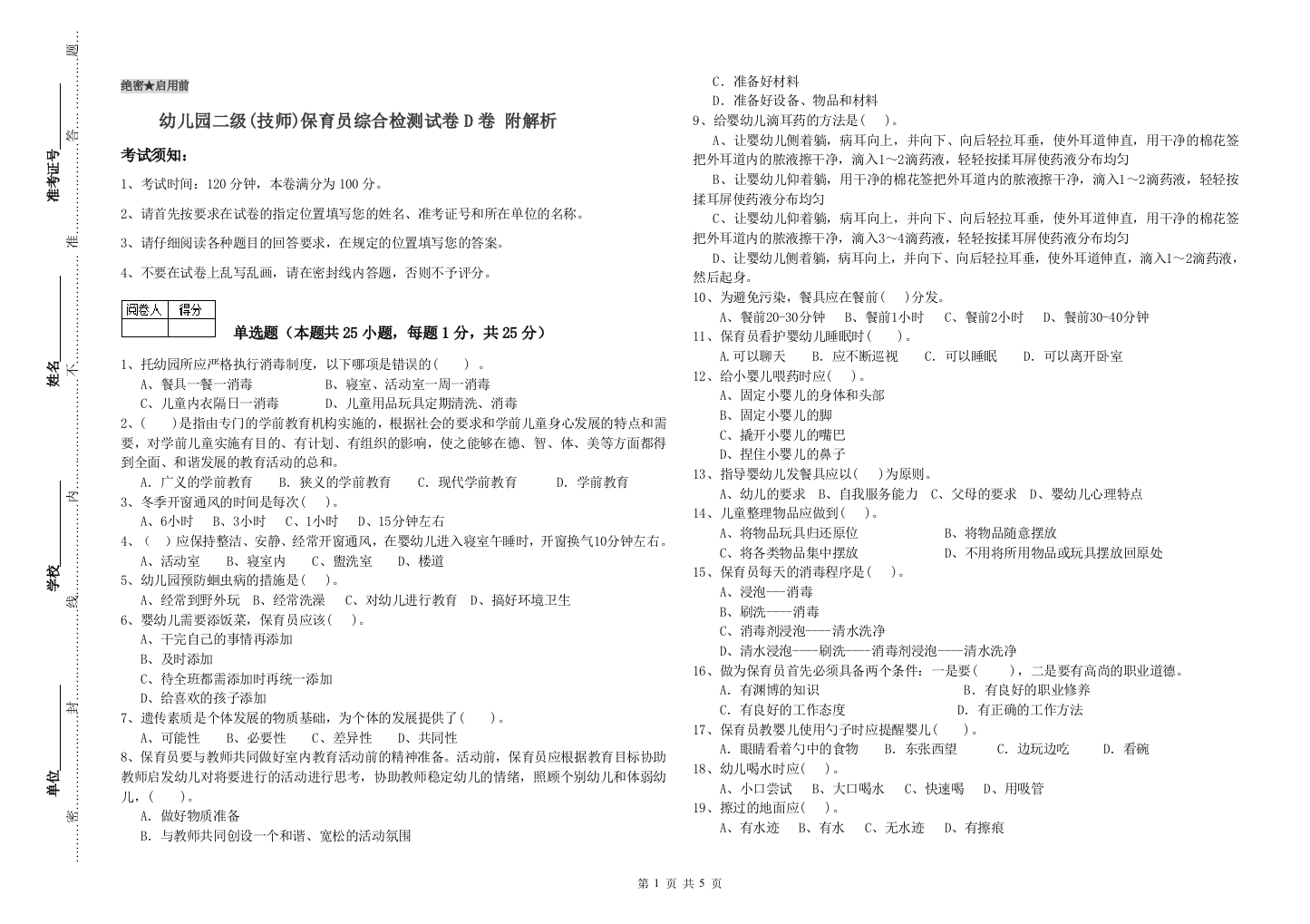 幼儿园二级(技师)保育员综合检测试卷D卷-附解析