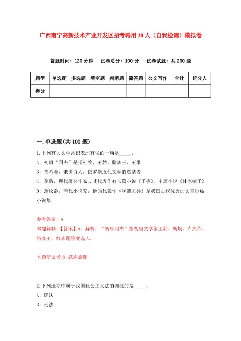 广西南宁高新技术产业开发区招考聘用20人自我检测模拟卷7