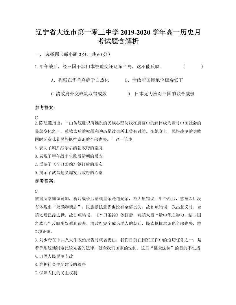 辽宁省大连市第一零三中学2019-2020学年高一历史月考试题含解析