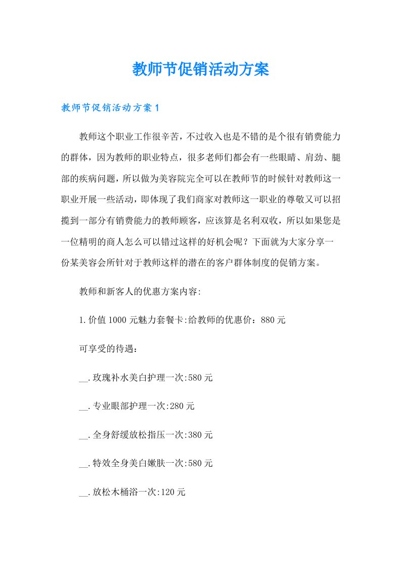 教师节促销活动方案