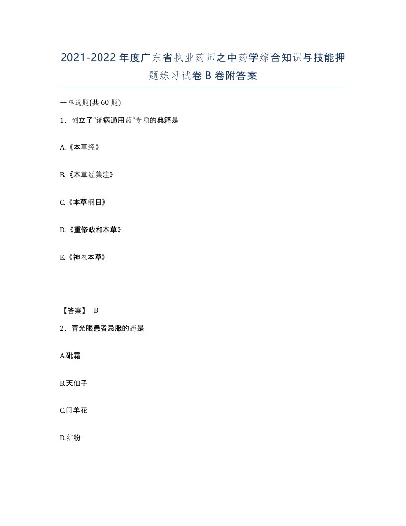 2021-2022年度广东省执业药师之中药学综合知识与技能押题练习试卷B卷附答案