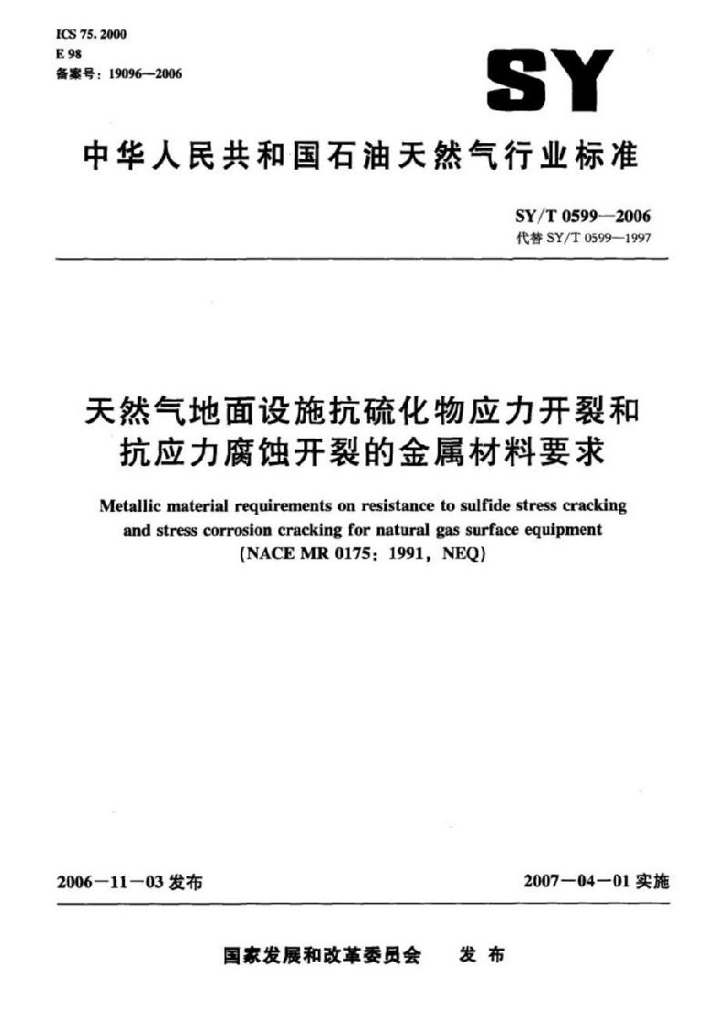 SYT0599-2006天然气地面设施抗硫化物应力开裂和抗应力腐蚀开裂的金属材料要求(1)