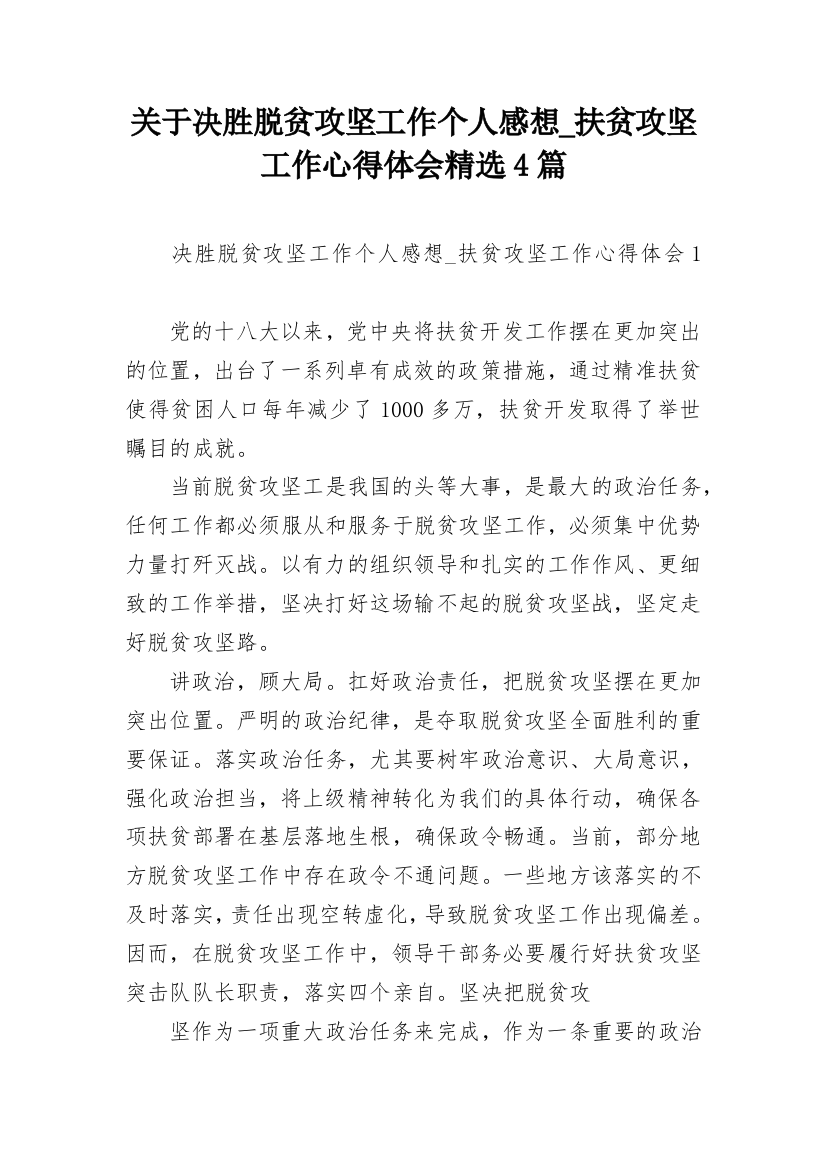 关于决胜脱贫攻坚工作个人感想_扶贫攻坚工作心得体会精选4篇