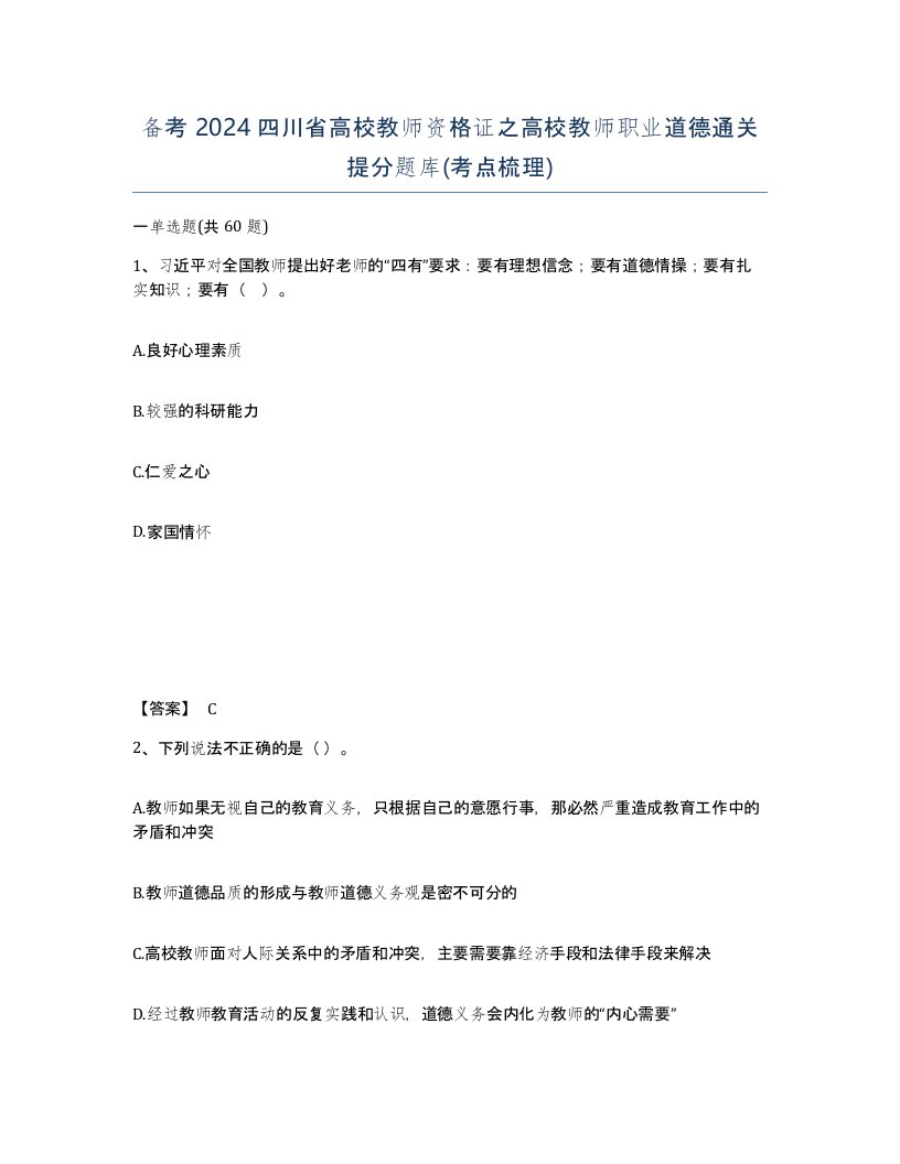 备考2024四川省高校教师资格证之高校教师职业道德通关提分题库考点梳理