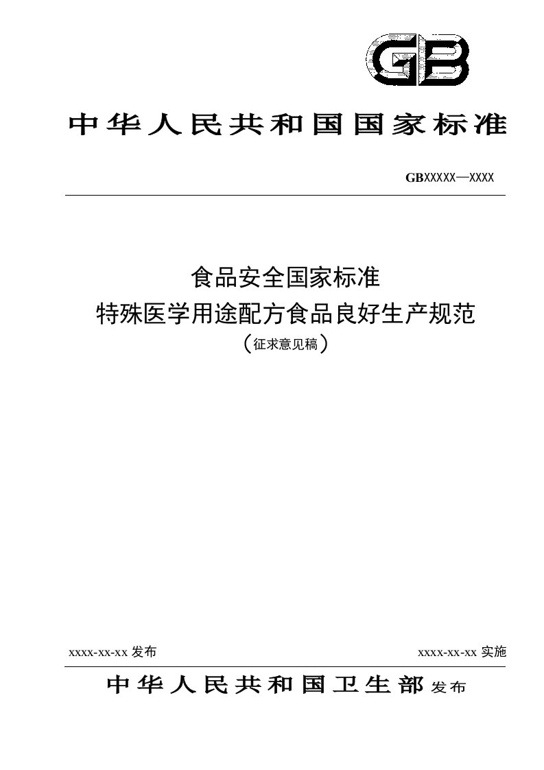 特殊医学用途配方食品企业良好生产规范（征求意见稿）