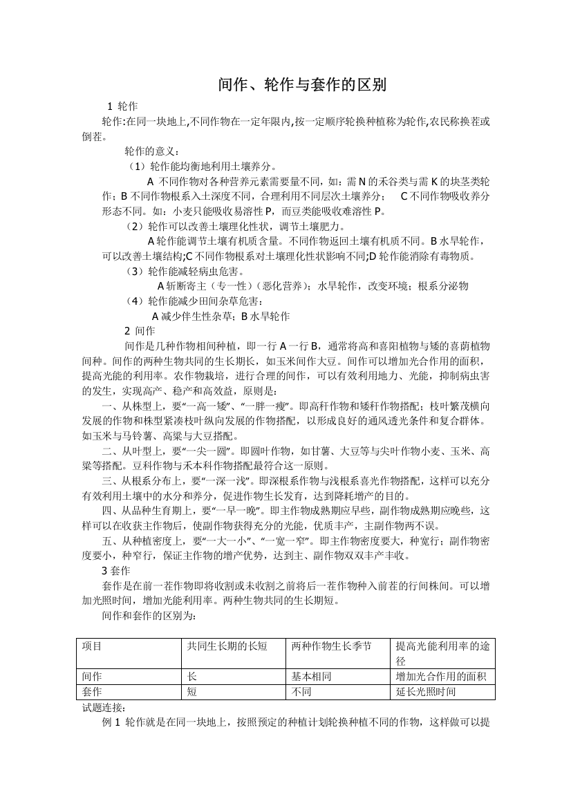 生物：间作、轮作与套作的区别