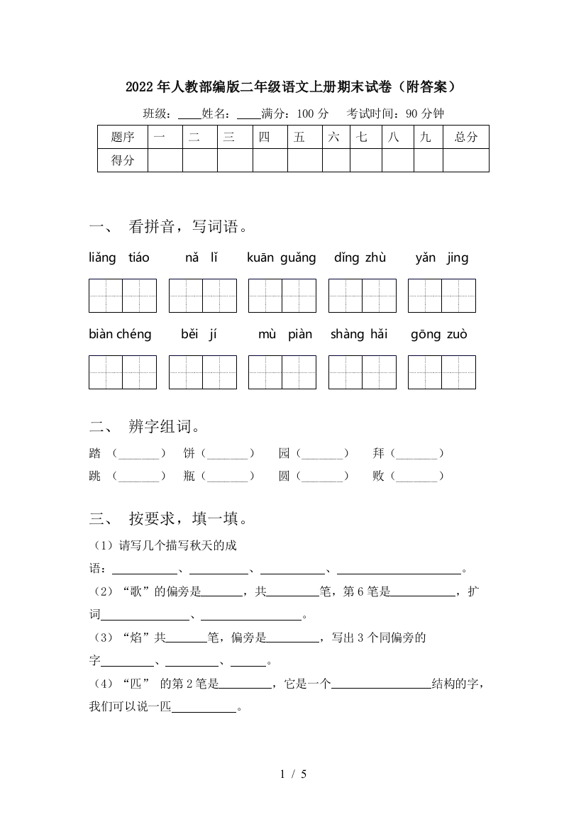 2022年人教部编版二年级语文上册期末试卷(附答案)