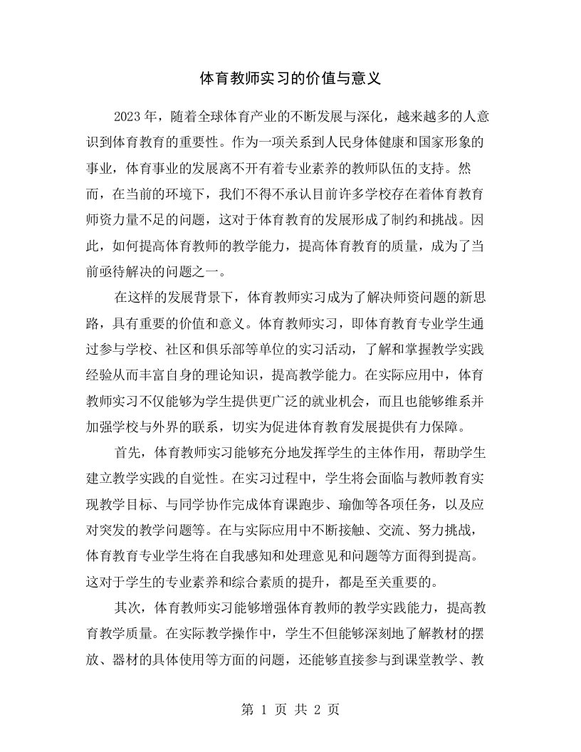 体育教师实习的价值与意义