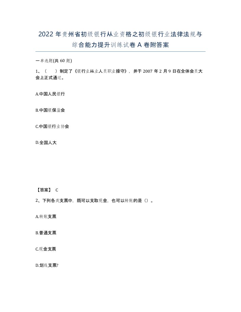 2022年贵州省初级银行从业资格之初级银行业法律法规与综合能力提升训练试卷A卷附答案