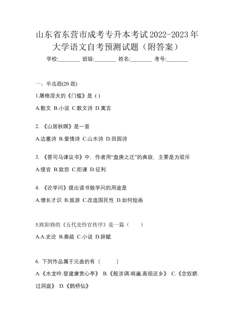 山东省东营市成考专升本考试2022-2023年大学语文自考预测试题附答案