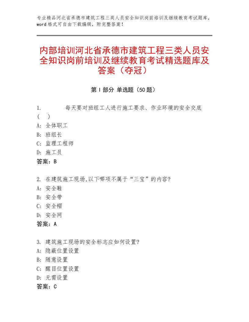 内部培训河北省承德市建筑工程三类人员安全知识岗前培训及继续教育考试精选题库及答案（夺冠）