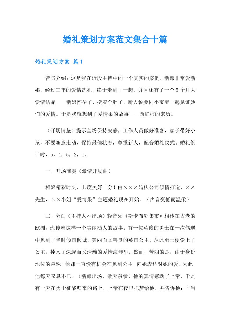 婚礼策划方案范文集合十篇