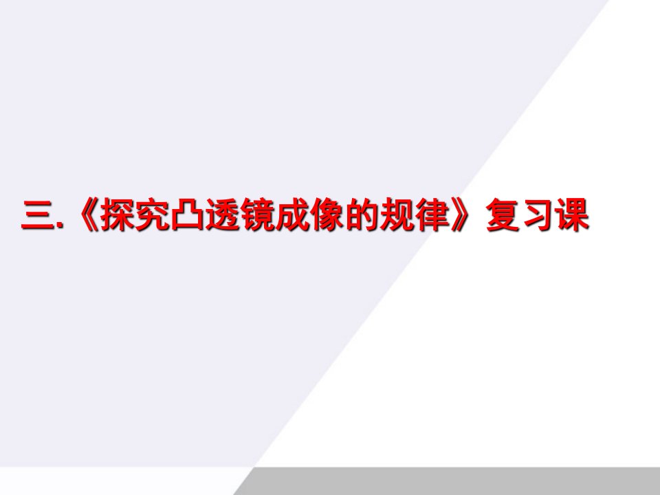 物理凸透镜成像规律复习课课件王栋勿删-课件（PPT演示稿）