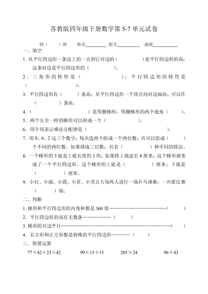 苏教版四年级下册数学第5-7单元试卷