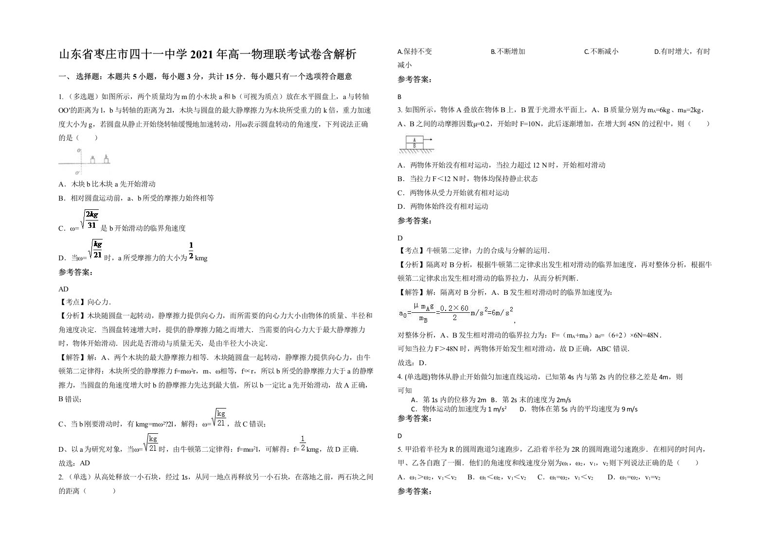 山东省枣庄市四十一中学2021年高一物理联考试卷含解析