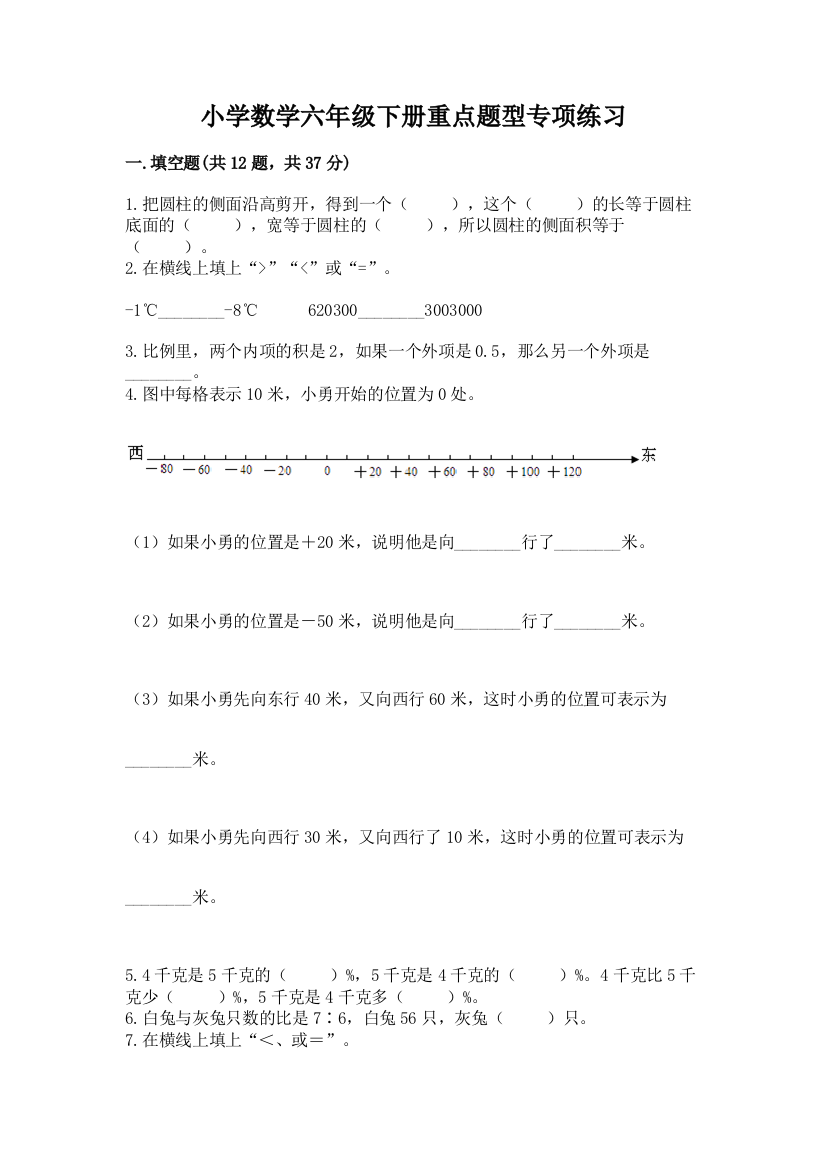 小学数学六年级下册重点题型专项练习带答案(培优B卷)