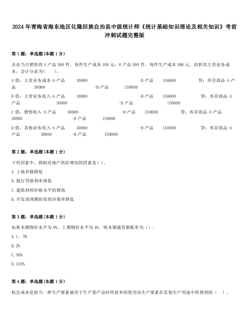 2024年青海省海东地区化隆回族自治县中级统计师《统计基础知识理论及相关知识》考前冲刺试题完整版