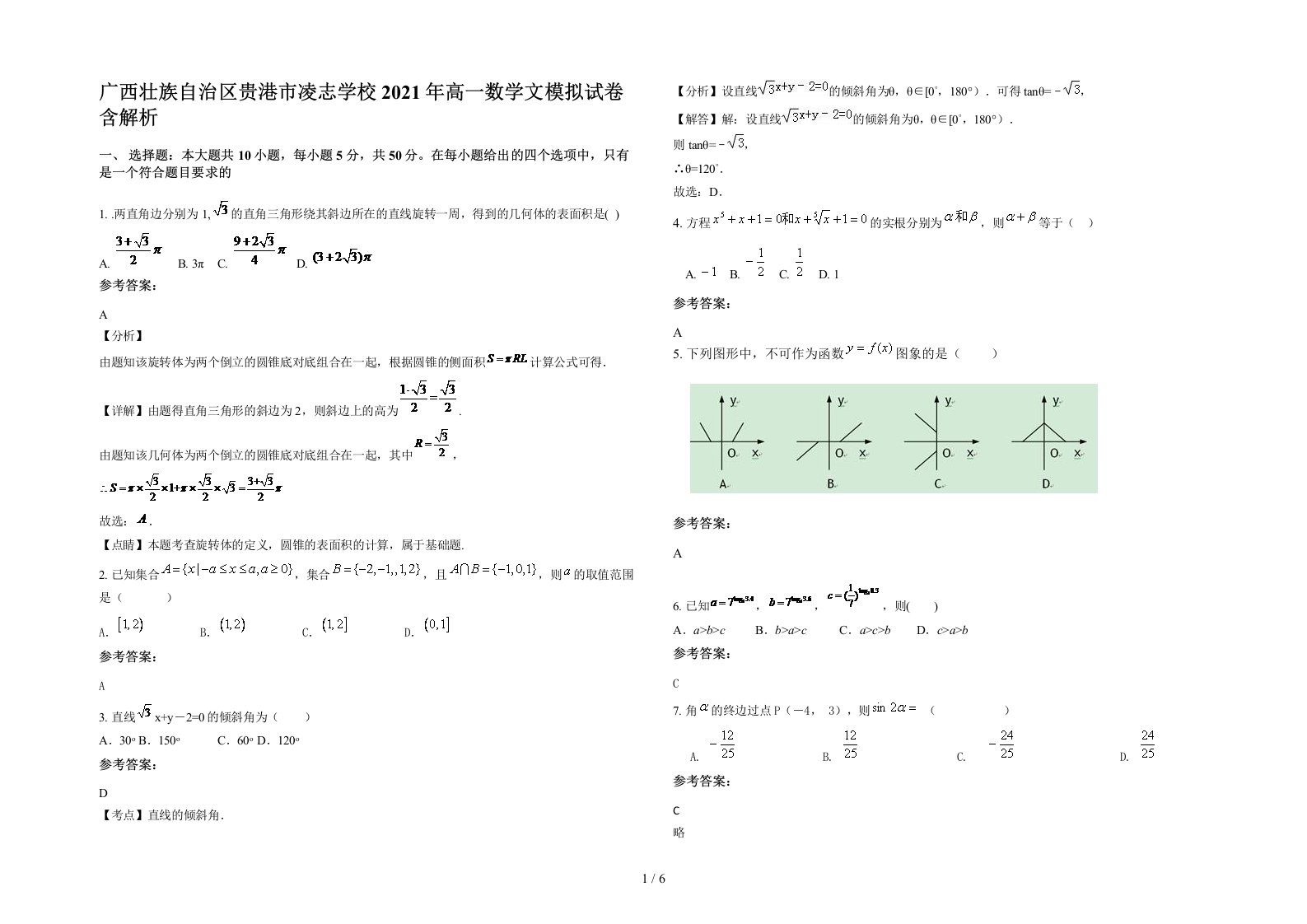 广西壮族自治区贵港市凌志学校2021年高一数学文模拟试卷含解析