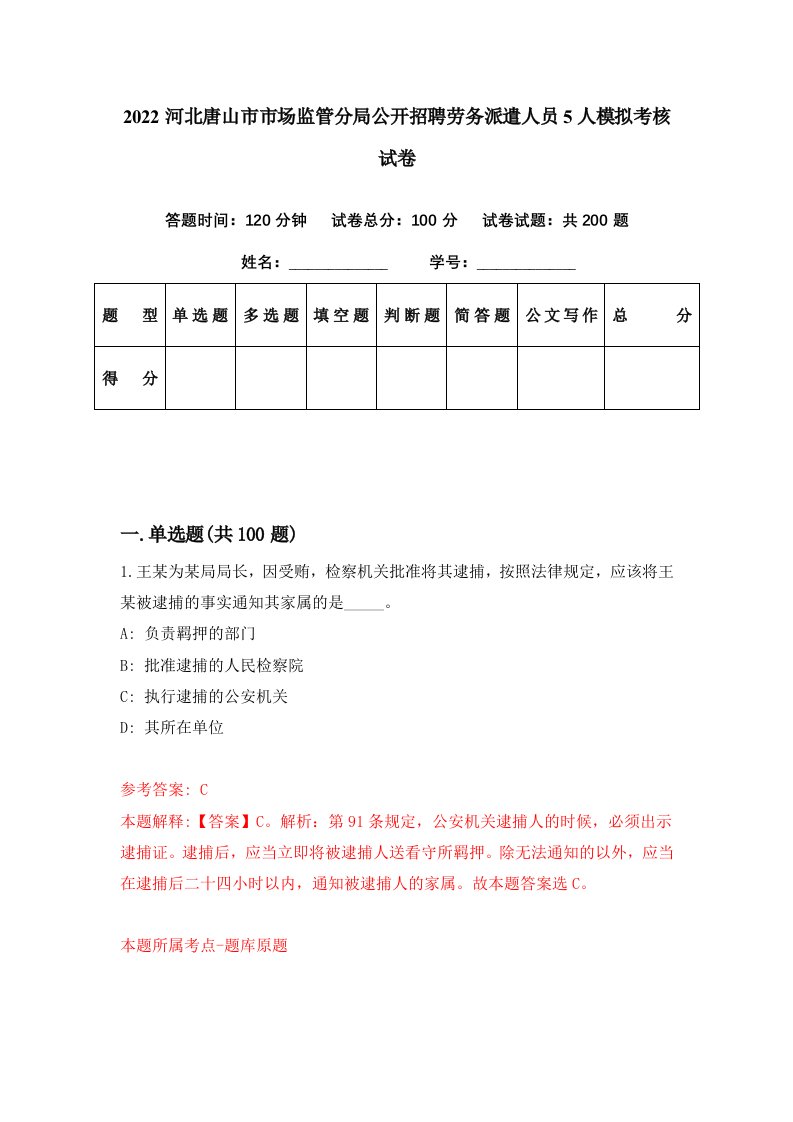 2022河北唐山市市场监管分局公开招聘劳务派遣人员5人模拟考核试卷2