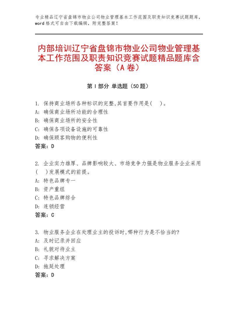 内部培训辽宁省盘锦市物业公司物业管理基本工作范围及职责知识竞赛试题精品题库含答案（A卷）