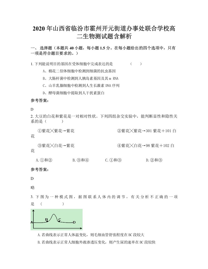 2020年山西省临汾市霍州开元街道办事处联合学校高二生物测试题含解析