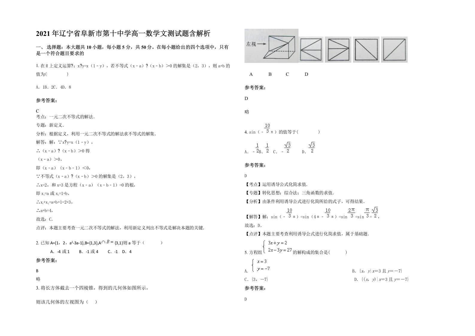 2021年辽宁省阜新市第十中学高一数学文测试题含解析