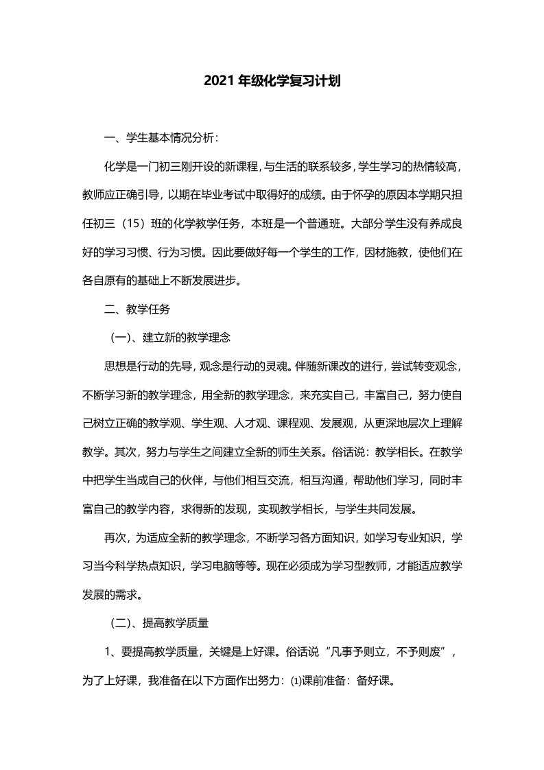 2021年级化学复习计划