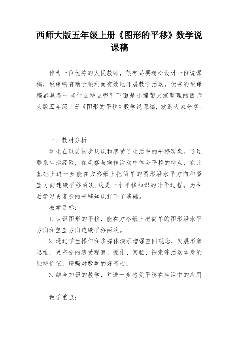 西师大版五年级上册《图形的平移》数学说课稿