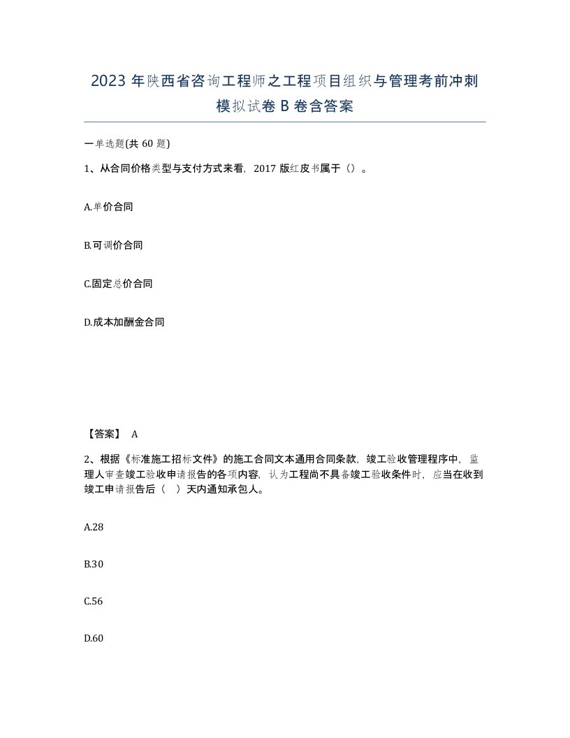 2023年陕西省咨询工程师之工程项目组织与管理考前冲刺模拟试卷B卷含答案