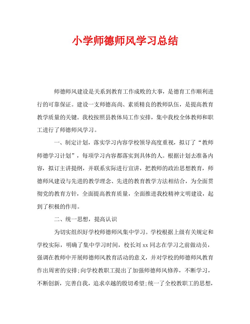 小学师德师风学习总结通用