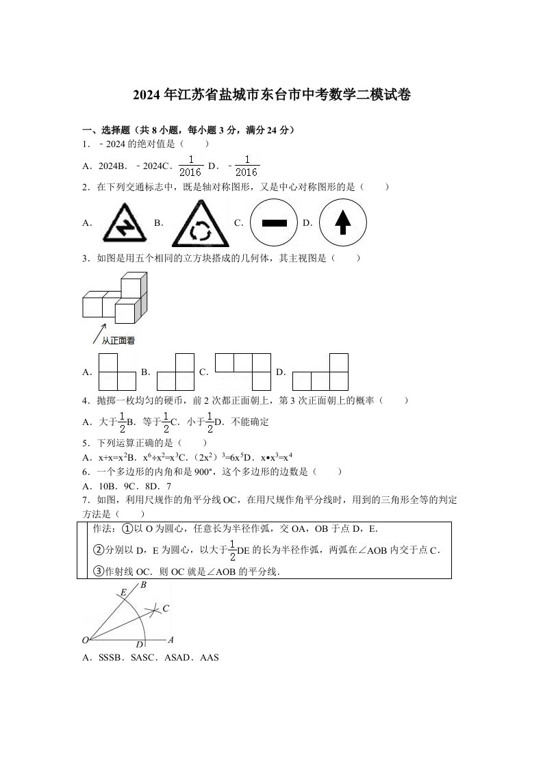 2024年盐城市东台市中考数学二模试卷含答案解析word版