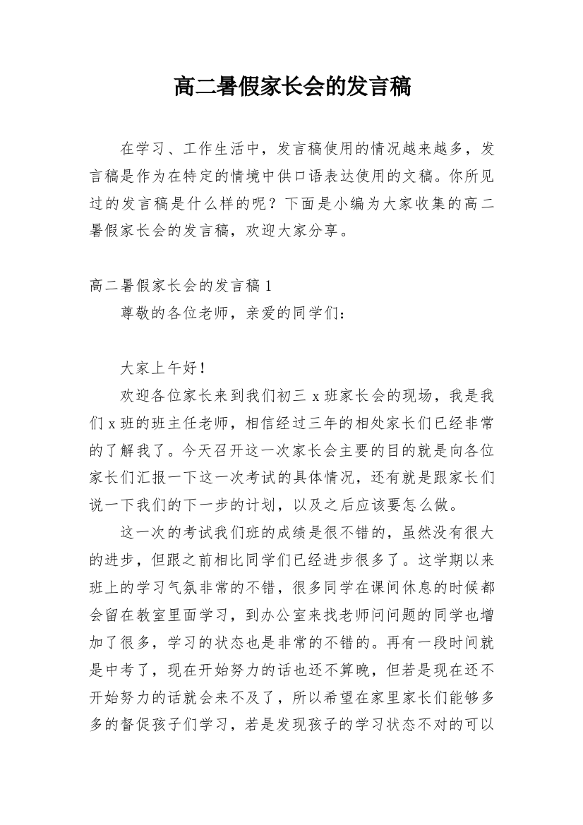 高二暑假家长会的发言稿