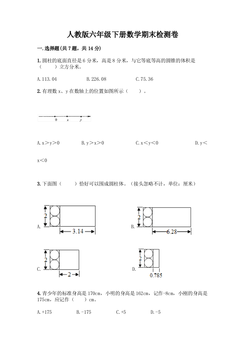 人教版六年级下册数学期末检测卷及参考答案(巩固)