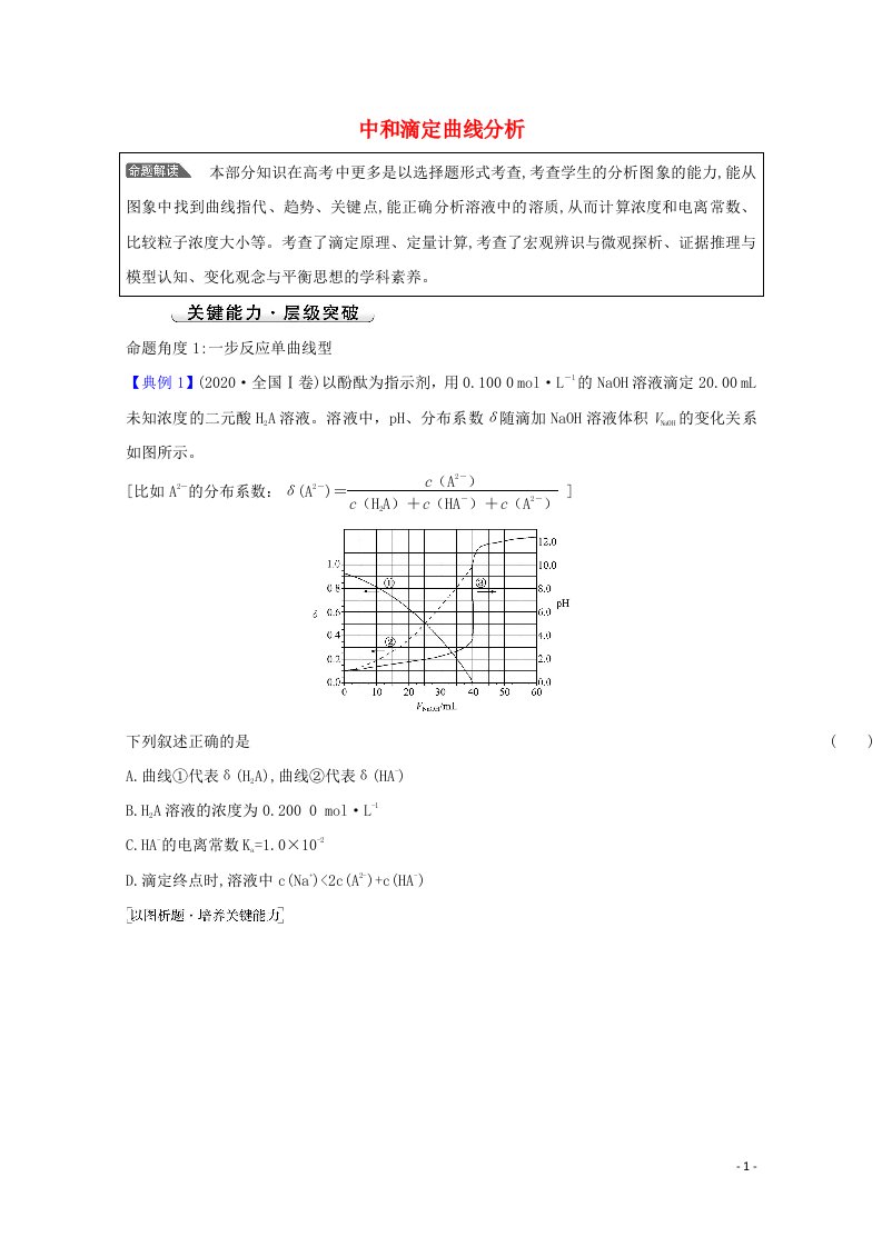 2022版高考化学一轮复习微专题强化提升课中和滴定曲线分析学案新人教版202107191124