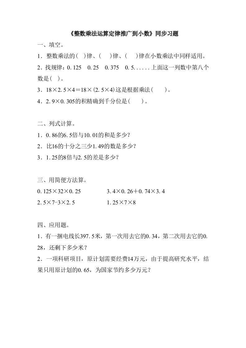 人教版小学数学五年级上册《整数乘法运算定律推广到小数》同步习题多套(含答案)