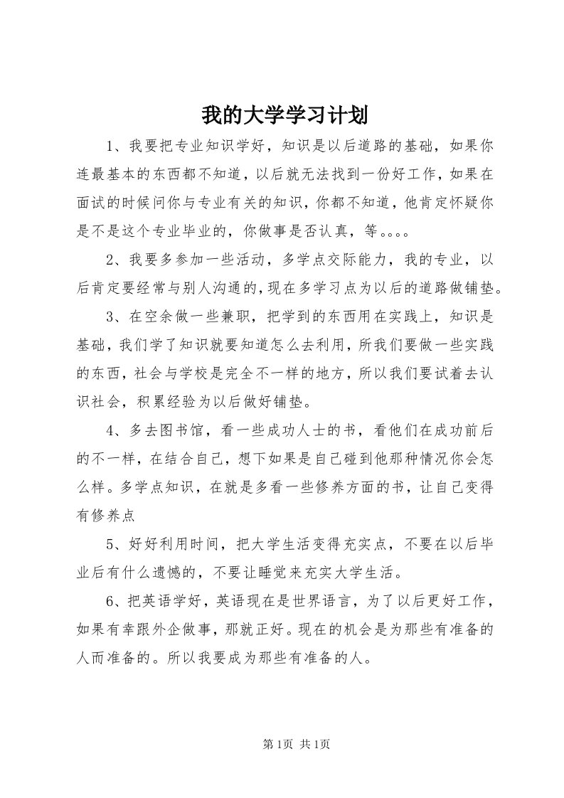 6我的大学学习计划