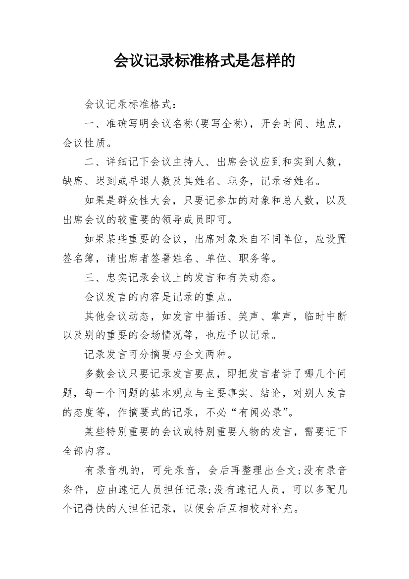 会议记录标准格式是怎样的