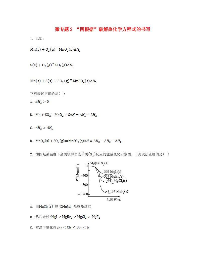 江苏专版2023_2024学年新教材高中化学专题1化学反应与能量变化第一单元化学反应的热效应微专题2“四根据”破解热化学方程式的书写分层作业苏教版选择性必修1