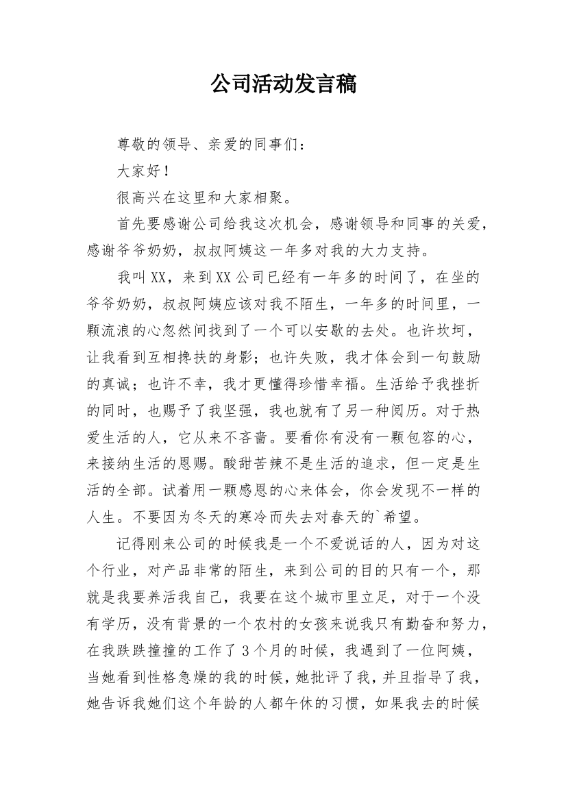 公司活动发言稿