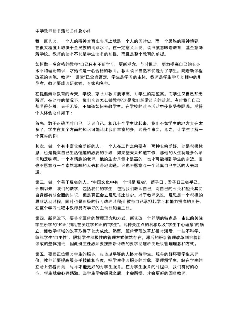 中学教师读书活动总结及小结