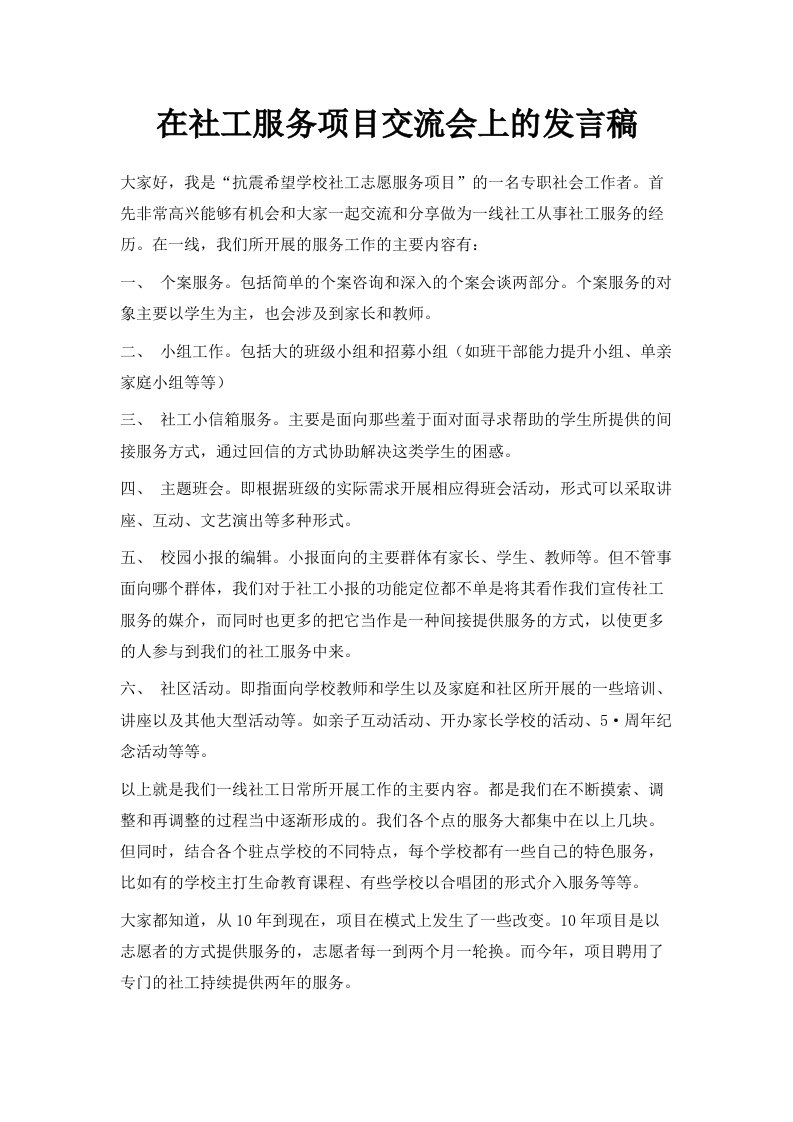 在社工服务项目交流会上的发言稿