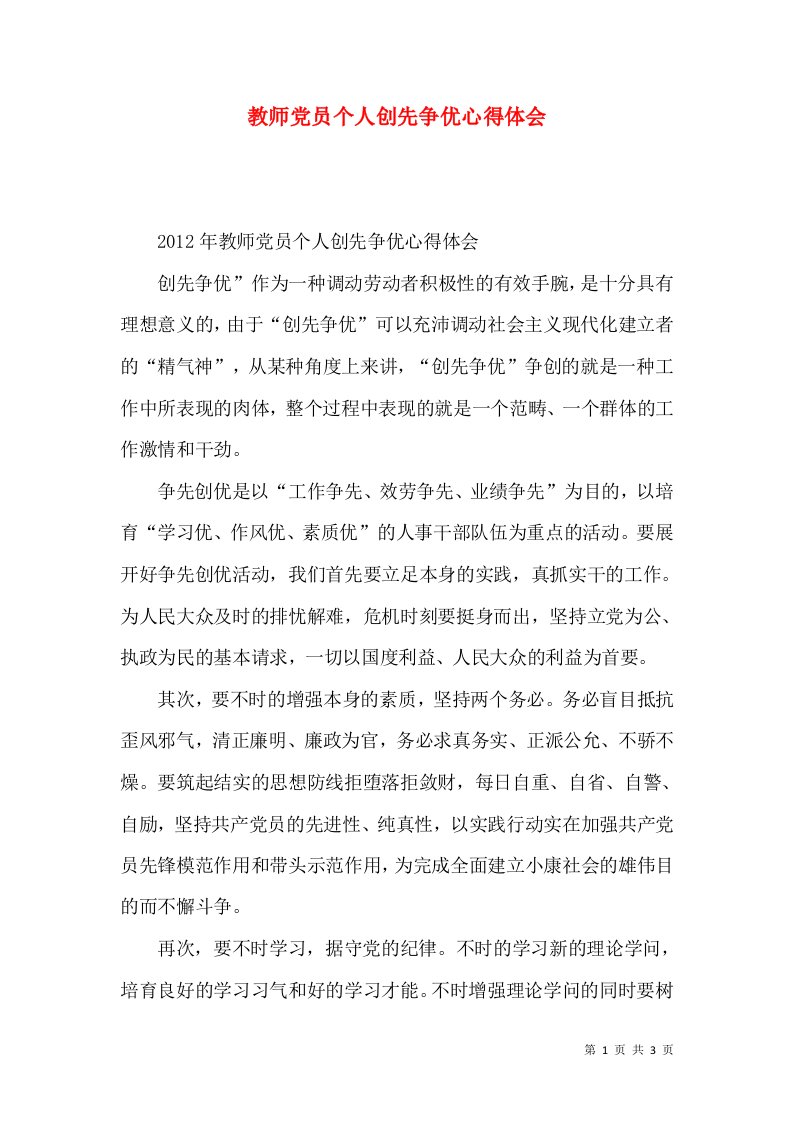 教师党员个人创先争优心得体会