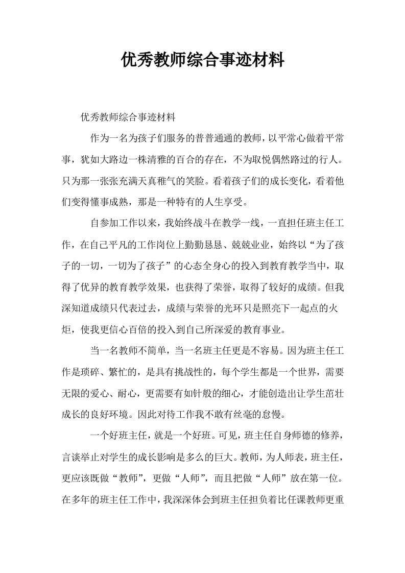 优秀教师综合事迹材料