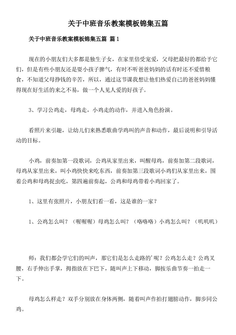 关于中班音乐教案模板锦集五篇